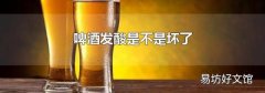 啤酒發酸是不是壞了