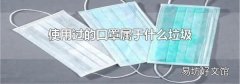使用過的口罩屬于什么垃圾