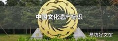 中國文化遺產標識