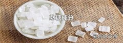 冰糖成分