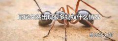 廚房突然出現很多螞蟻什么情況