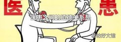 醫患之間的道德關系是
