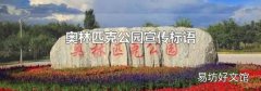 奧林匹克公園宣傳標語