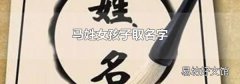 馬姓女孩子取名字
