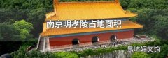 南京明孝陵占地面積