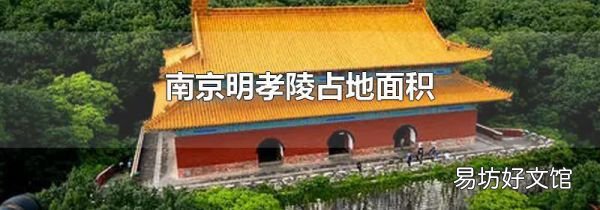 南京明孝陵占地面積