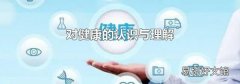 對健康的認識與理解