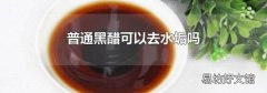 普通黑醋可以去水垢嗎