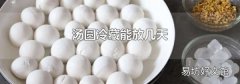 湯圓冷藏能放幾天