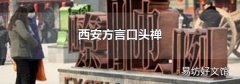西安方言口頭禪
