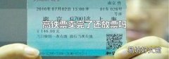 高鐵票賣完了還放票嗎