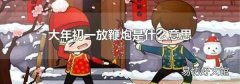 大年初一放鞭炮是什么意思