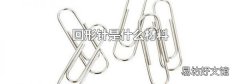 回形針是什么材料
