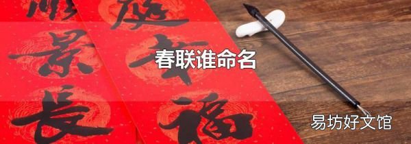 春聯誰命名