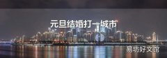 元旦結婚打一城市