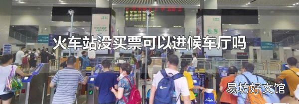 火車站沒買票可以進候車廳嗎