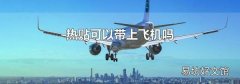 熱貼可以帶上飛機嗎