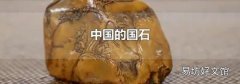 中國的國石