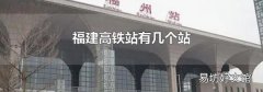 福建高鐵站有幾個站