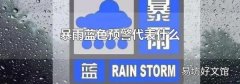 暴雨藍色預警代表什么