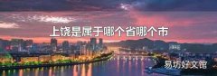 上饒是屬于哪個省哪個市