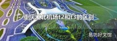 重慶江北機場t2和t3的區別