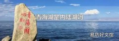 青海湖是內陸湖嗎