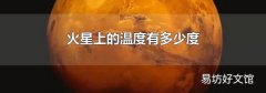 火星上的溫度有多少度