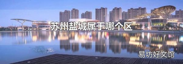 蘇州鹽城屬于哪個區