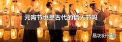元宵節也是古代的情人節嗎