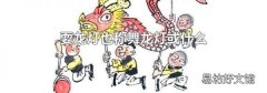 耍龍燈也稱舞龍燈或什么