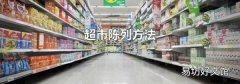 超市陳列方法