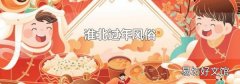 淮北過年風俗