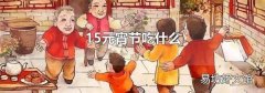 15元宵節吃什么