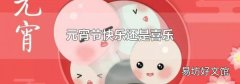 元宵節快樂還是喜樂