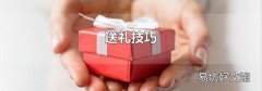 送禮技巧
