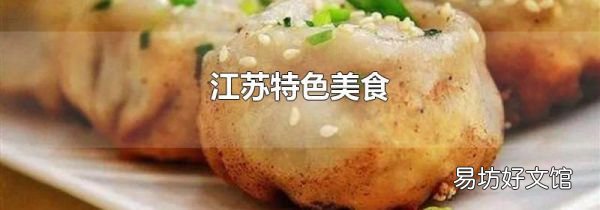 江蘇特色美食
