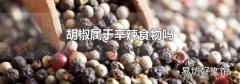 胡椒屬于辛辣食物嗎