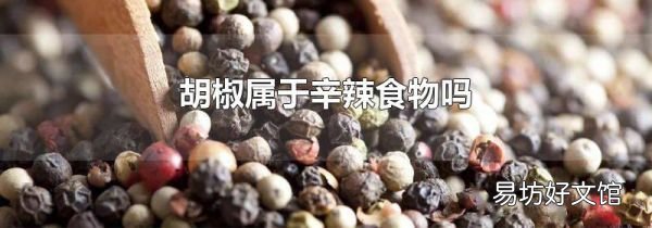 胡椒屬于辛辣食物嗎