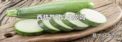 西葫蘆可以生吃嗎
