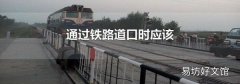 通過鐵路道口時應該