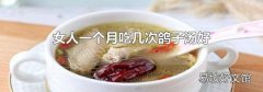女人一個月吃幾次鴿子湯好