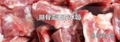 排骨需要焯水嗎