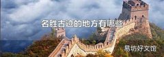 名勝古跡的地方有哪些