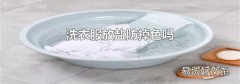 洗衣服放鹽防掉色嗎