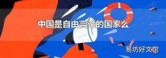 中國是自由言論的國家么