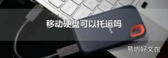 移動硬盤可以托運嗎