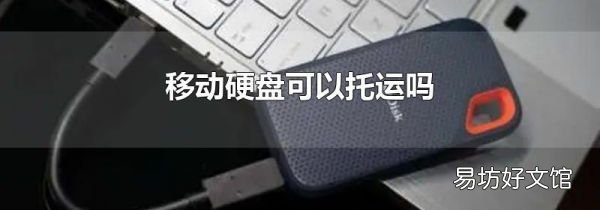 移動硬盤可以托運嗎