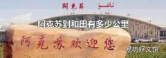 阿克蘇到和田有多少公里