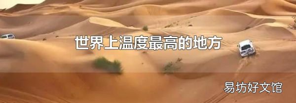 世界上溫度最高的地方